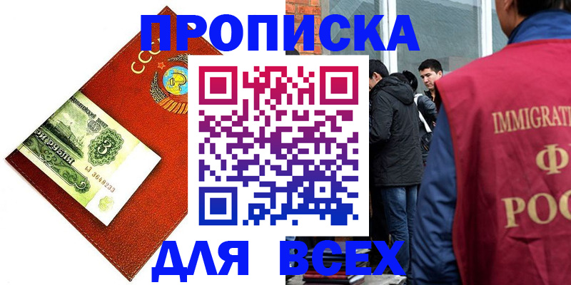 прописка 2025 в Балашихе